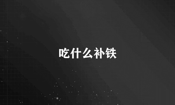 吃什么补铁