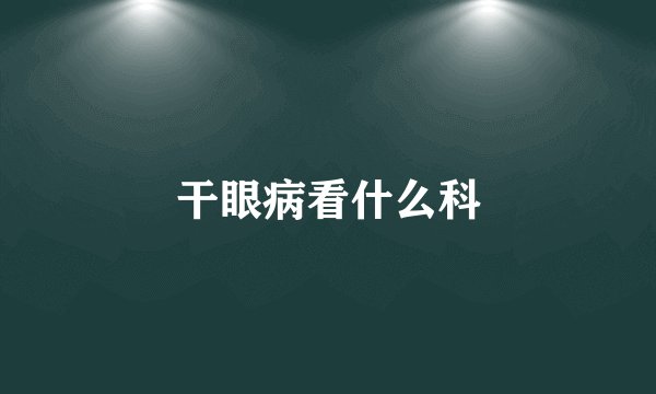 干眼病看什么科