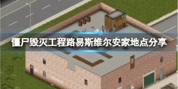 《僵尸毁灭工程》路易斯维尔在哪里安家好？路易斯维尔安家地点分享