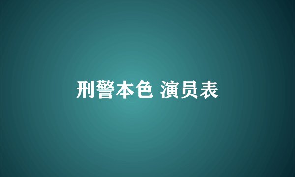 刑警本色 演员表