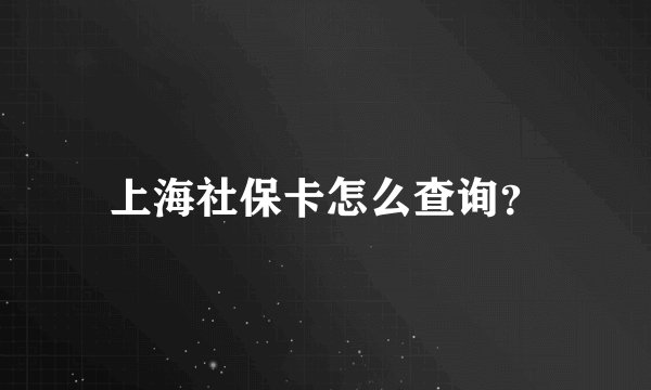 上海社保卡怎么查询？