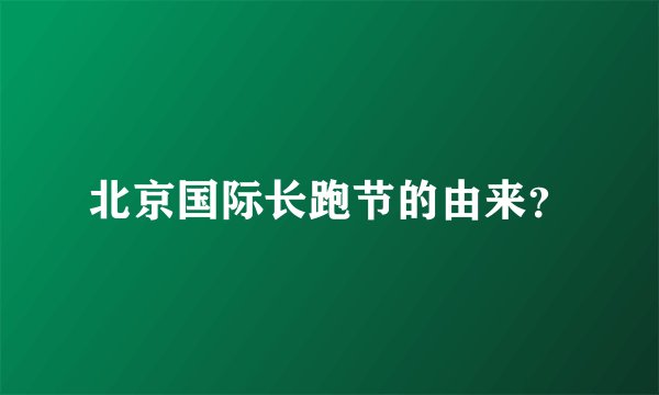 北京国际长跑节的由来？