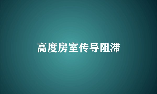高度房室传导阻滞