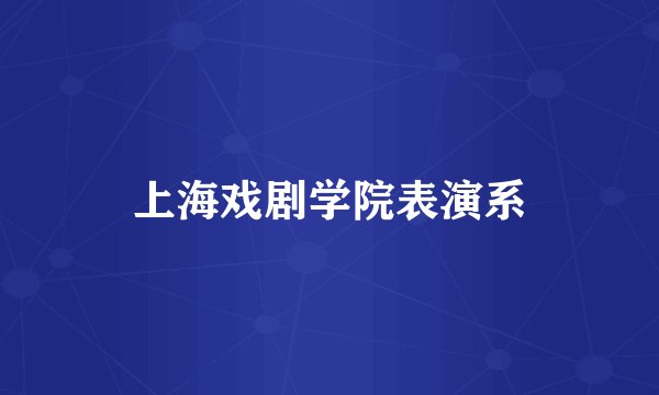 上海戏剧学院表演系