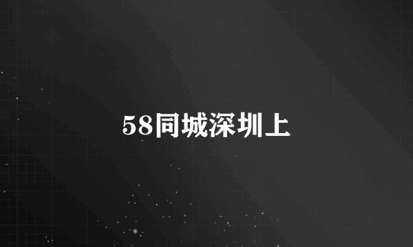 58同城深圳上