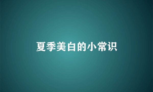 夏季美白的小常识