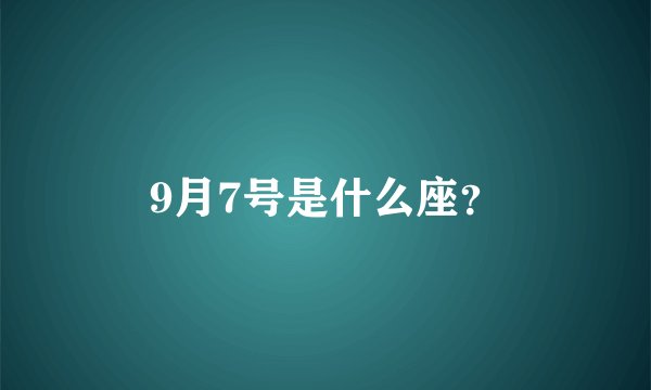 9月7号是什么座？