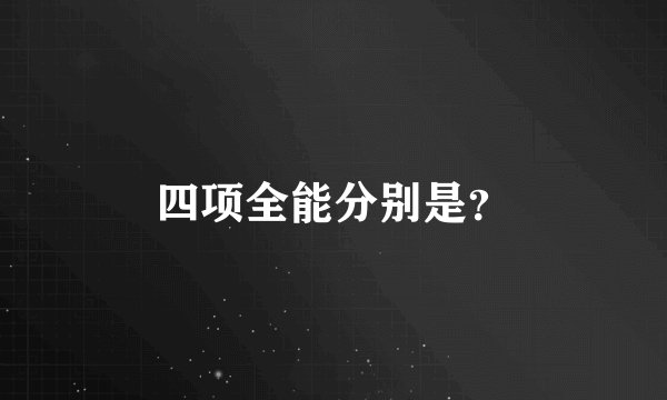 四项全能分别是？