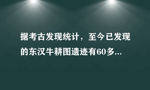 据考古发现统计，至今已发现的东汉牛耕图遗迹有60多处，分布于许多地区，北到辽宁、内蒙古，西到新疆、甘肃，南到四川、贵州、广东、福建，东到山东、江苏等地。这说明当时（　　）A.男耕女织的小农经济已经成熟B.精耕细作的农耕经济逐渐推广C.各地的经济发展水平基本持平D.豪强地主兼并土地得到了抑制