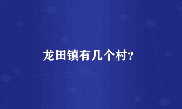 龙田镇有几个村？