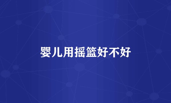 婴儿用摇篮好不好