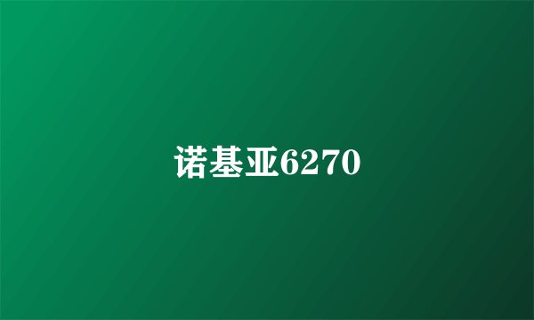 诺基亚6270