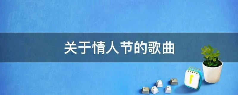 关于情人节的歌曲