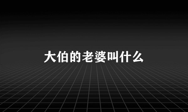 大伯的老婆叫什么