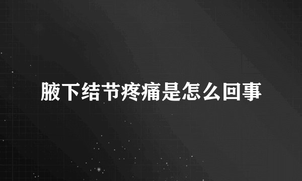 腋下结节疼痛是怎么回事