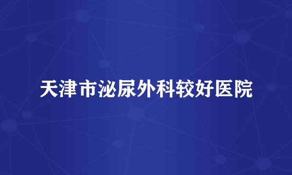 天津市泌尿外科较好医院