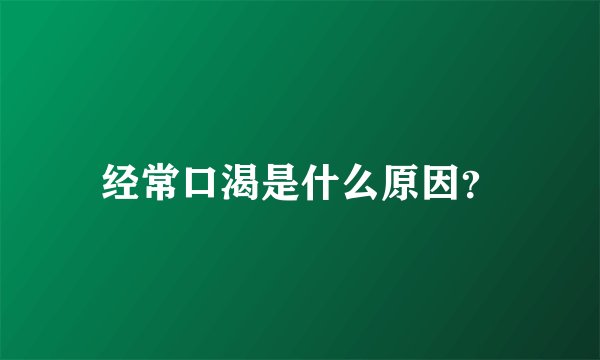 经常口渴是什么原因？
