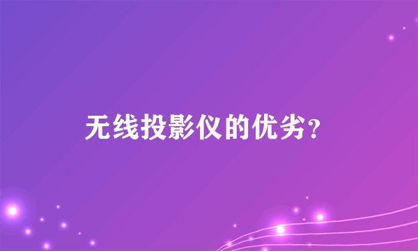 无线投影仪的优劣？
