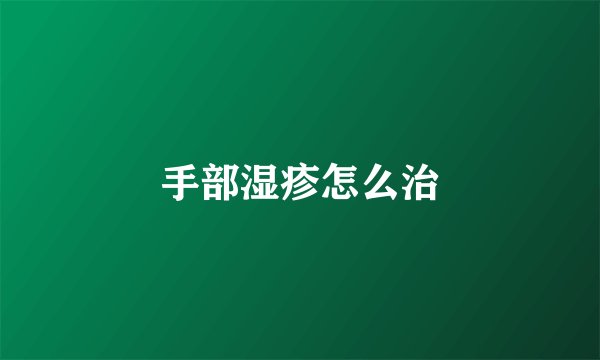 手部湿疹怎么治