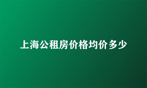 上海公租房价格均价多少
