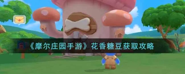 《摩尔庄园手游》花香糖豆获取攻略