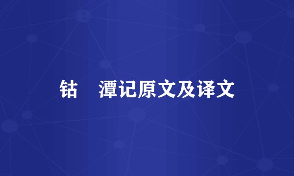 钴鉧潭记原文及译文
