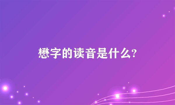 懋字的读音是什么?