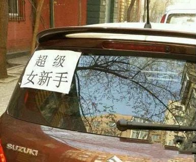 女司机开车要注意什么？