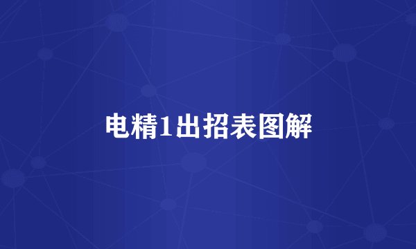 电精1出招表图解