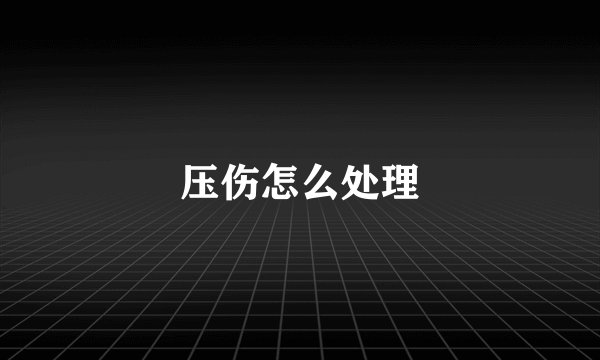 压伤怎么处理