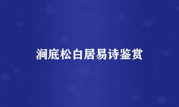 涧底松白居易诗鉴赏