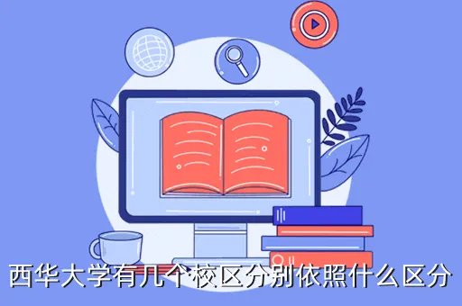 西华大学红光校区，西华大学有几个校区分别依照什么区分
