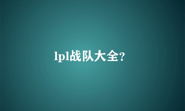 lpl战队大全？