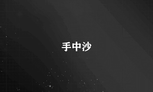 手中沙