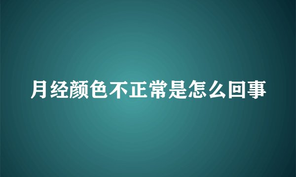 月经颜色不正常是怎么回事