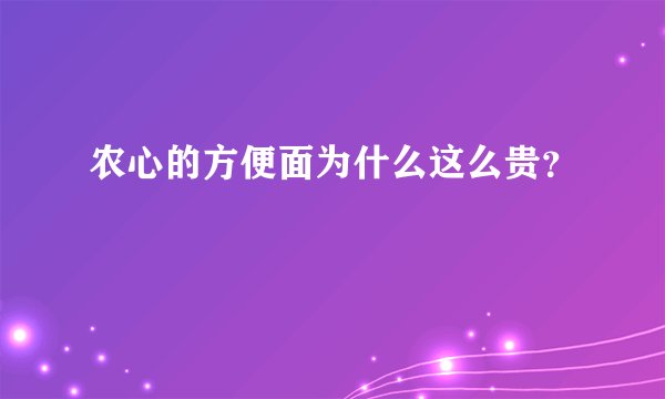 农心的方便面为什么这么贵？