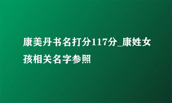 康美丹书名打分117分_康姓女孩相关名字参照