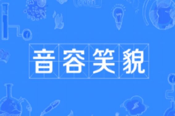 描写笑的四字词语成语