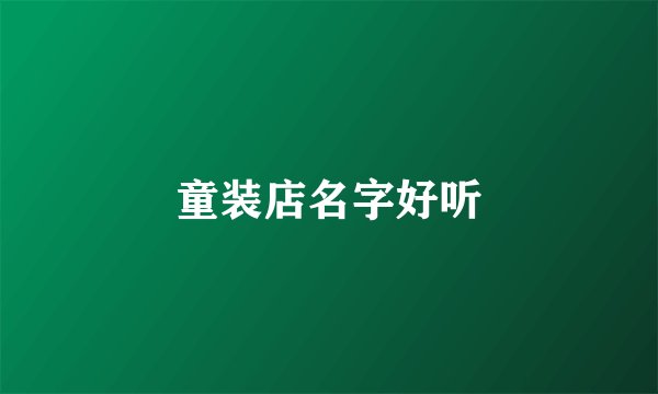 童装店名字好听