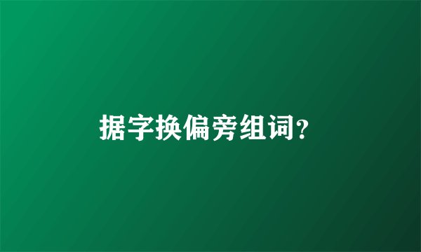 据字换偏旁组词？