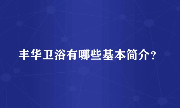 丰华卫浴有哪些基本简介？