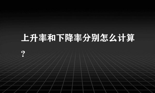 上升率和下降率分别怎么计算?