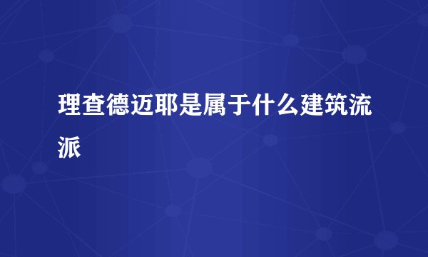 理查德迈耶是属于什么建筑流派