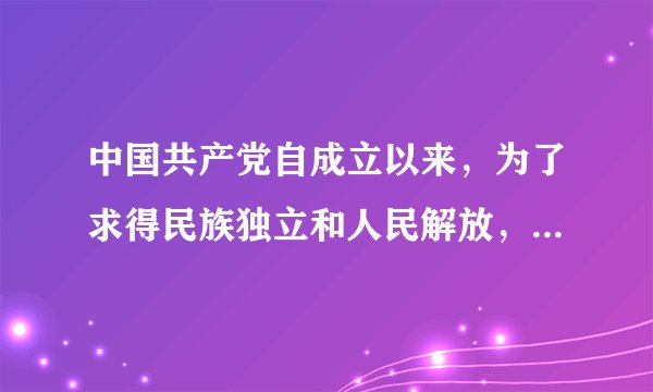 中国共产党自成立以来，为了求得民族独立和人民解放，实现国家的繁荣富强和人民的共同富裕，走过了艰辛而辉煌的历程．（1）伟大的历程（2）如图中，中国共产党党员人数有何变化？这一变化说明了什么？