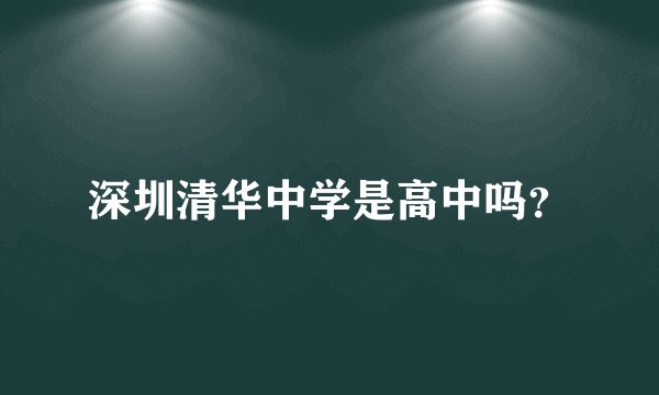深圳清华中学是高中吗？
