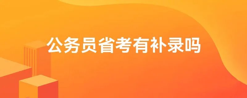 公务员省考有补录吗