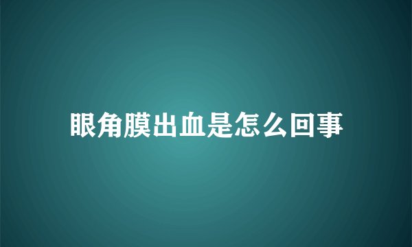 眼角膜出血是怎么回事
