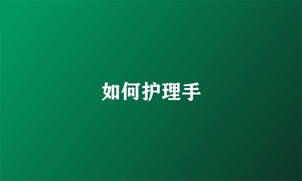 如何护理手