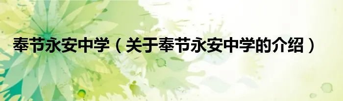 奉节永安中学（关于奉节永安中学的介绍）