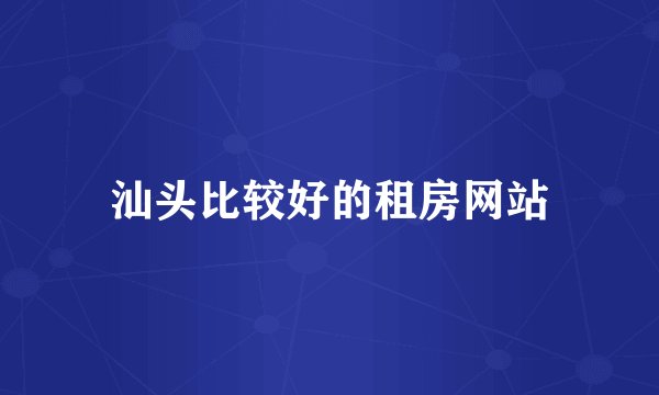 汕头比较好的租房网站